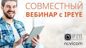 Совместный вебинар с IPEYE